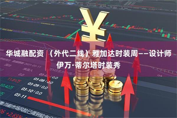 华城融配资 (外代二线)雅加达时装周——设计师伊万·蒂尔塔时装秀